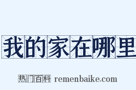 我的家在哪里是什么意思的图片